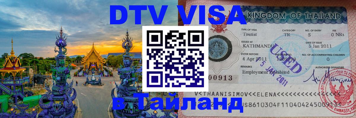 DTV Виза в Тайланд для россиян Йошкар-Ола 