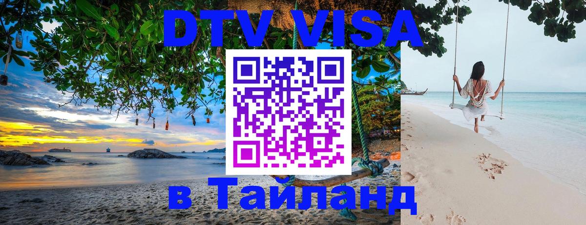 Долгосрочная виза DTV в Тайланд 